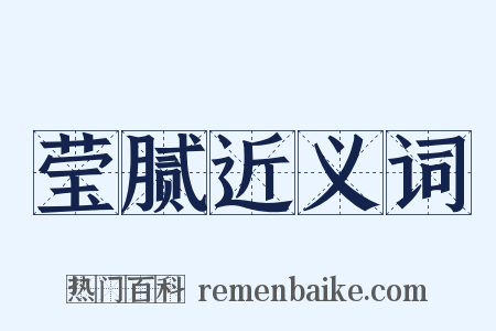 莹腻近义词是什么意思的图片